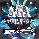 奇術部craft