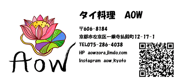 タイ料理 AOW ロゴ