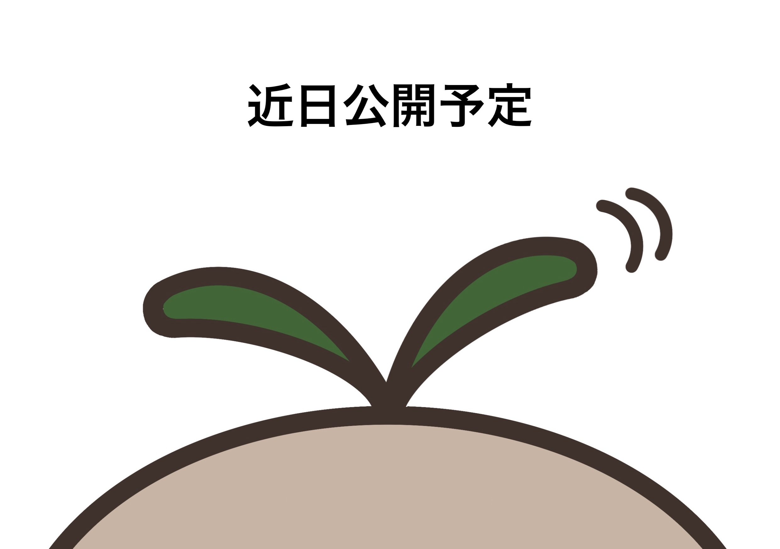 近日公開予定